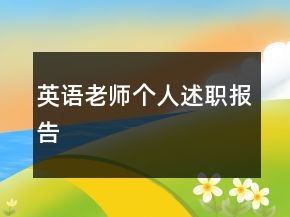 英語(yǔ)老師個(gè)人述職報(bào)告