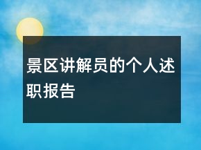 景區(qū)講解員的個(gè)人述職報(bào)告