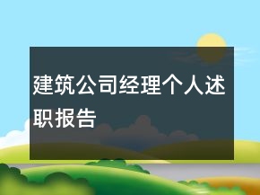 建筑公司經(jīng)理個(gè)人述職報(bào)告