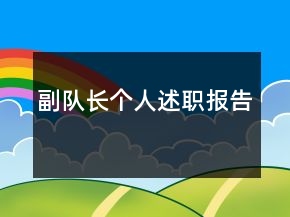 副隊(duì)長個(gè)人述職報(bào)告