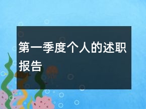 第一季度個(gè)人的述職報(bào)告
