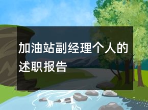 加油站副經(jīng)理個(gè)人的述職報(bào)告