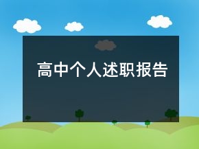 高中個人述職報告