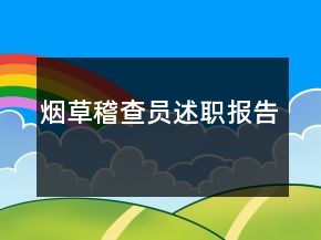 煙草稽查員述職報(bào)告
