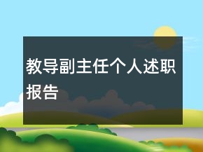 教導(dǎo)副主任個人述職報告