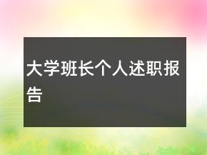 大學班長個人述職報告