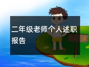 二年級老師個人述職報告