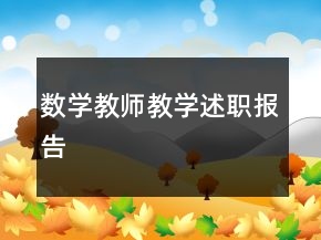 數(shù)學教師教學述職報告