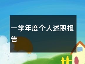 一學(xué)年度個人述職報告
