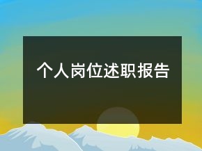 個人崗位述職報(bào)告