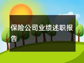 保險公司業(yè)績述職報告