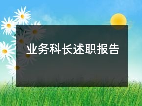 業(yè)務(wù)科長述職報告