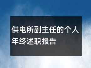 供電所副主任的個(gè)人年終述職報(bào)告
