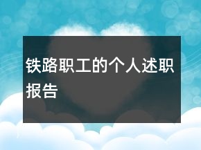 鐵路職工的個人述職報告
