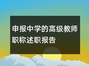 申報中學(xué)的高級教師職稱述職報告