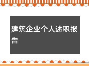 建筑企業(yè)個人述職報告