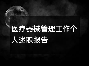 醫(yī)療器械管理工作個(gè)人述職報(bào)告
