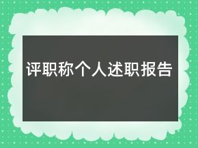 評職稱個人述職報告