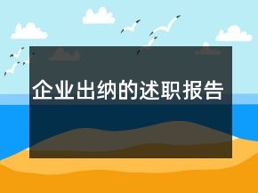 企業(yè)出納的述職報(bào)告