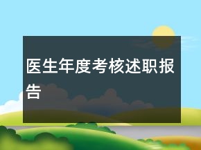 醫(yī)生年度考核述職報(bào)告