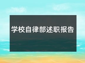 學(xué)校自律部述職報(bào)告