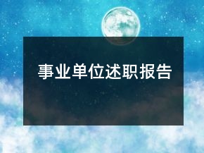 事業(yè)單位述職報告
