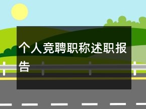 個(gè)人競(jìng)聘職稱述職報(bào)告