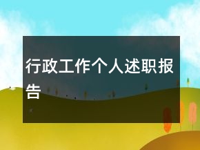 行政工作個人述職報告