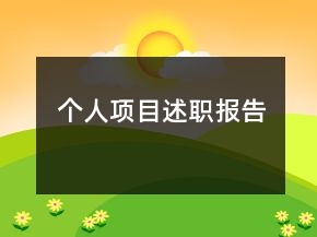 個(gè)人項(xiàng)目述職報(bào)告