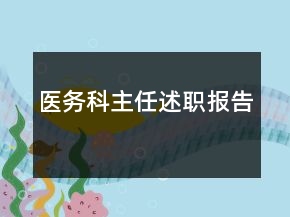 醫(yī)務(wù)科主任述職報告