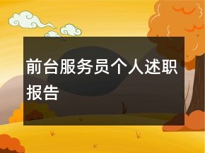 前臺(tái)服務(wù)員個(gè)人述職報(bào)告