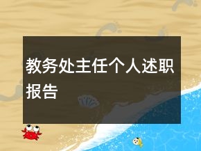 教務(wù)處主任個人述職報告