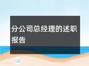 分公司總經(jīng)理的述職報告