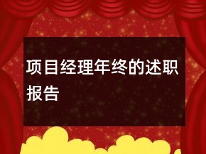 項目經(jīng)理年終的述職報告
