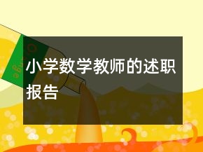 小學(xué)數(shù)學(xué)教師的述職報(bào)告