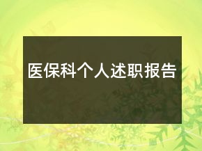 醫(yī)?？苽€人述職報告