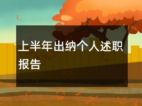 上半年出納個人述職報告