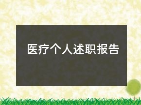 醫(yī)療個人述職報告