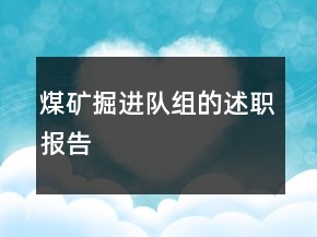 煤礦掘進(jìn)隊(duì)組的述職報(bào)告