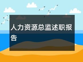 人力資源總監(jiān)述職報告