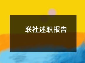 聯(lián)社述職報告