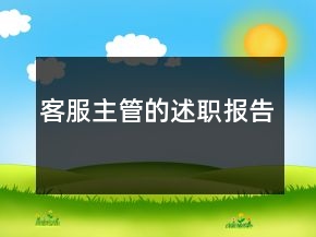 客服主管的述職報告