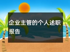 企業(yè)主管的個人述職報告