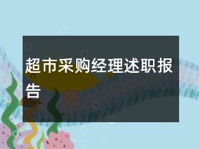 超市采購經(jīng)理述職報告