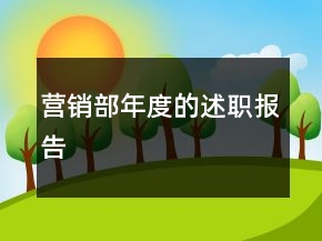 營(yíng)銷部年度的述職報(bào)告