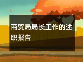 商貿(mào)局局長工作的述職報(bào)告