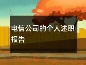 電信公司的個人述職報告