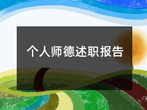 個人師德述職報告
