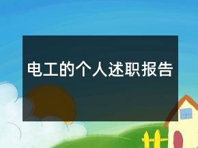 電工的個(gè)人述職報(bào)告