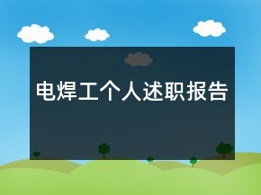 電焊工個人述職報告